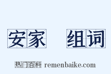 安家費组词是什么意思的图片